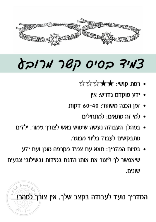 המדריך למקרמיסט: צמיד בסיס בקשר מרובע (Square Knot)