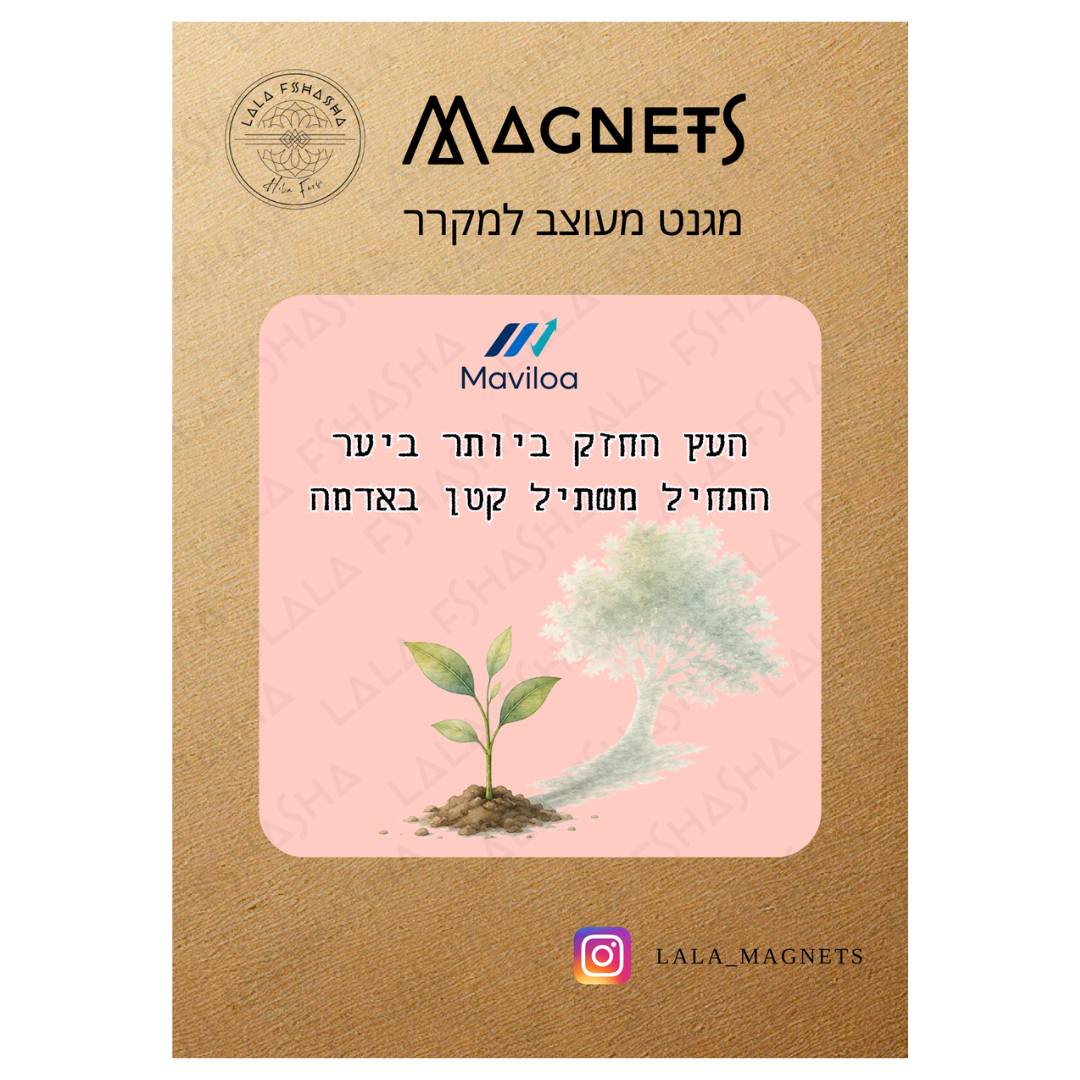 מגנט ממותג - מתנות לעובדים וחברות בהתאמה אישית