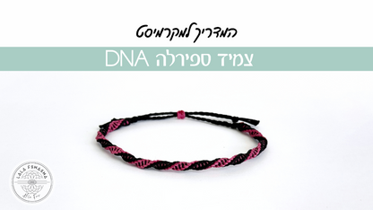 מדריך לצמיד מקרמה ספירלה חינם